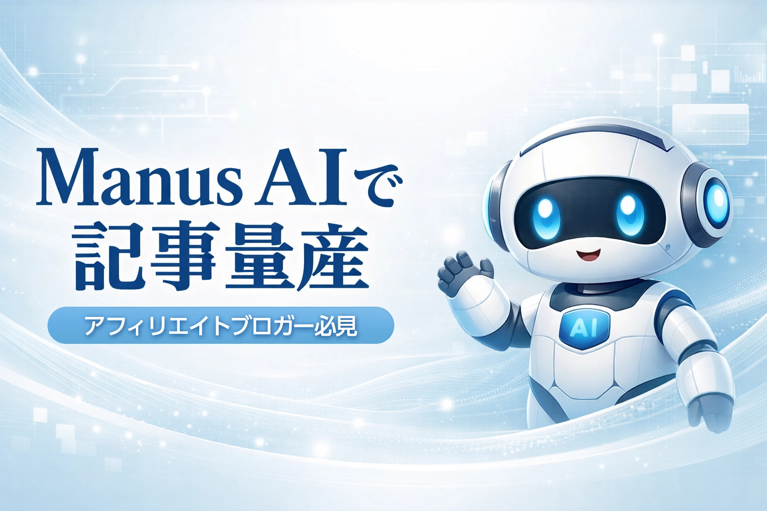 ブログ記事執筆自動化AIツール